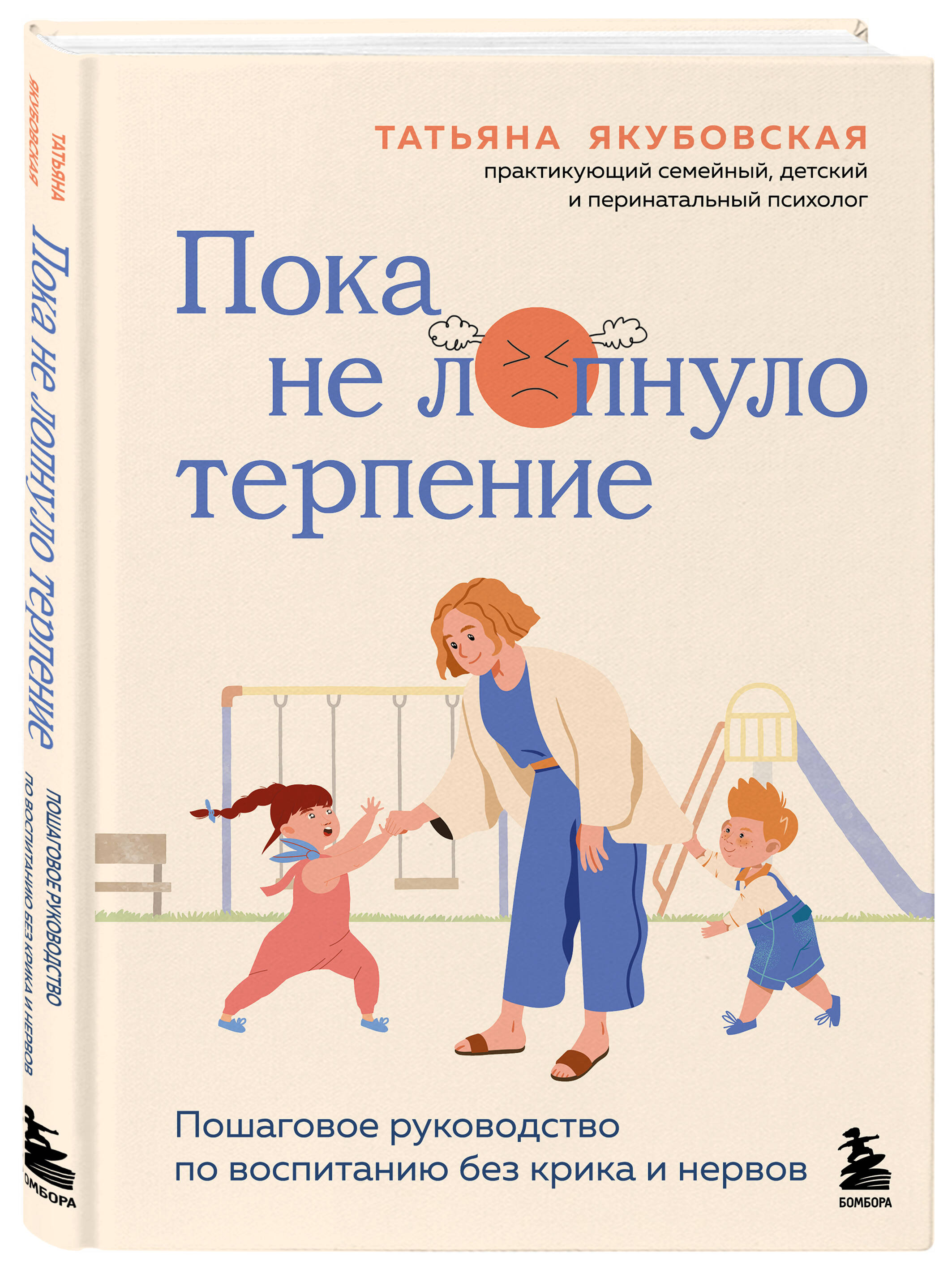 Книга БОМБОРА Пока не лопнуло терпение. Пошаговое руководство по воспитанию без крика и нервов - фото 4