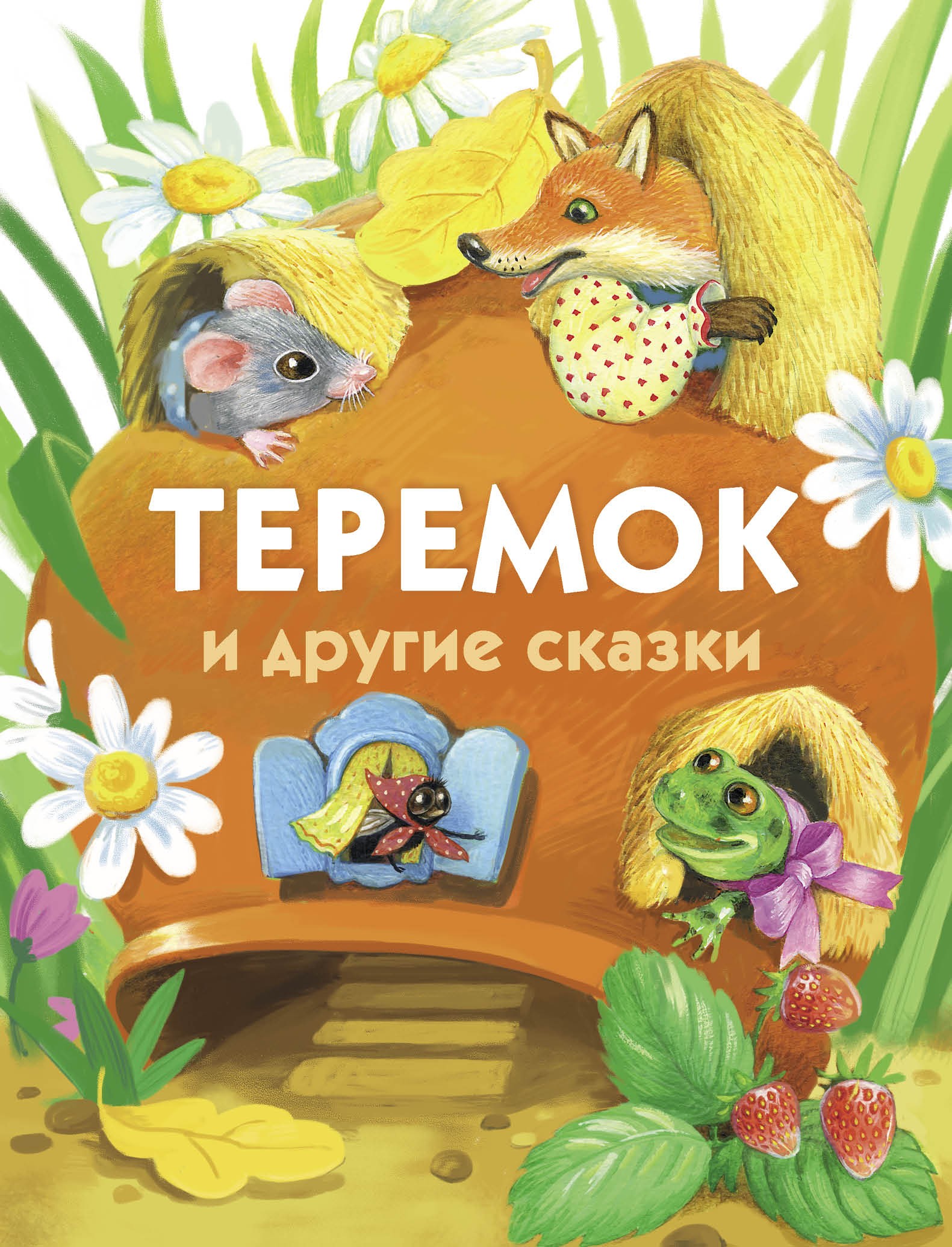 Книга Стрекозa Теремок и другие сказки - фото 1
