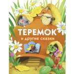 Книга Стрекозa Теремок и другие сказки