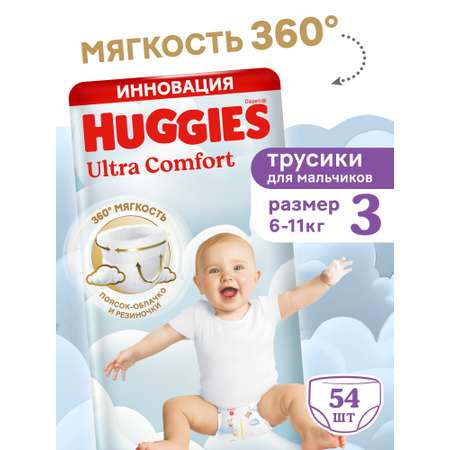 Трусики Huggies Ultra Comfort для мальчиков 3 (6-11 кг) 54 шт.