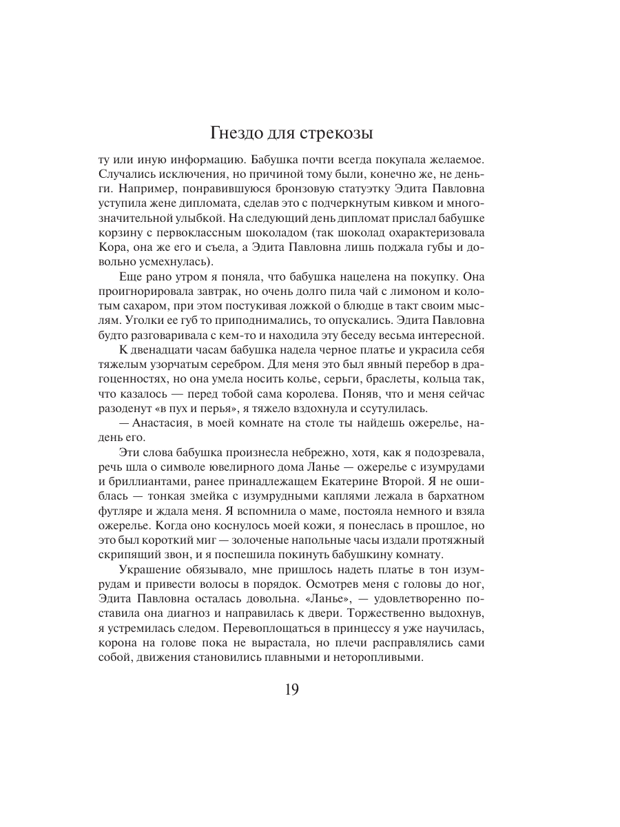 Книга Эксмо Гнездо для стрекозы - фото 15