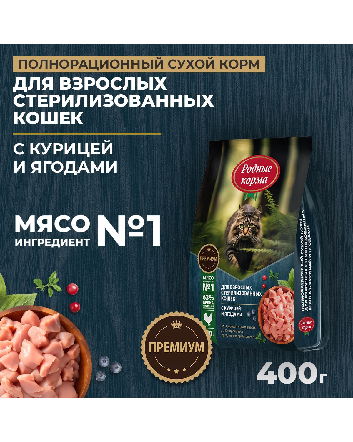 Сухой корм для взрослых кошек Родные корма стерилизованных полнорационный 400г с курицей и ягодами - фото 1