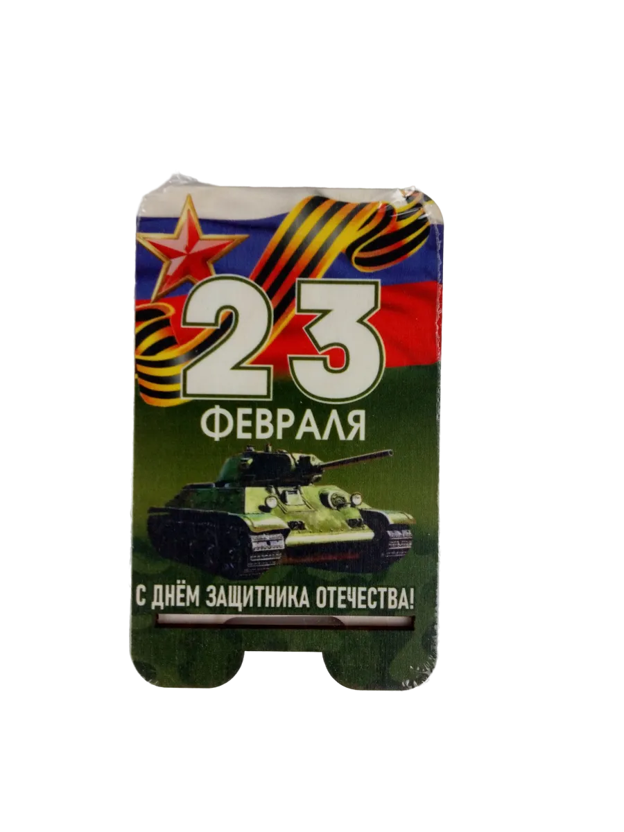 Подставки под телефон Задира подарочная с 23 Февраля набор 5 штук - фото 2