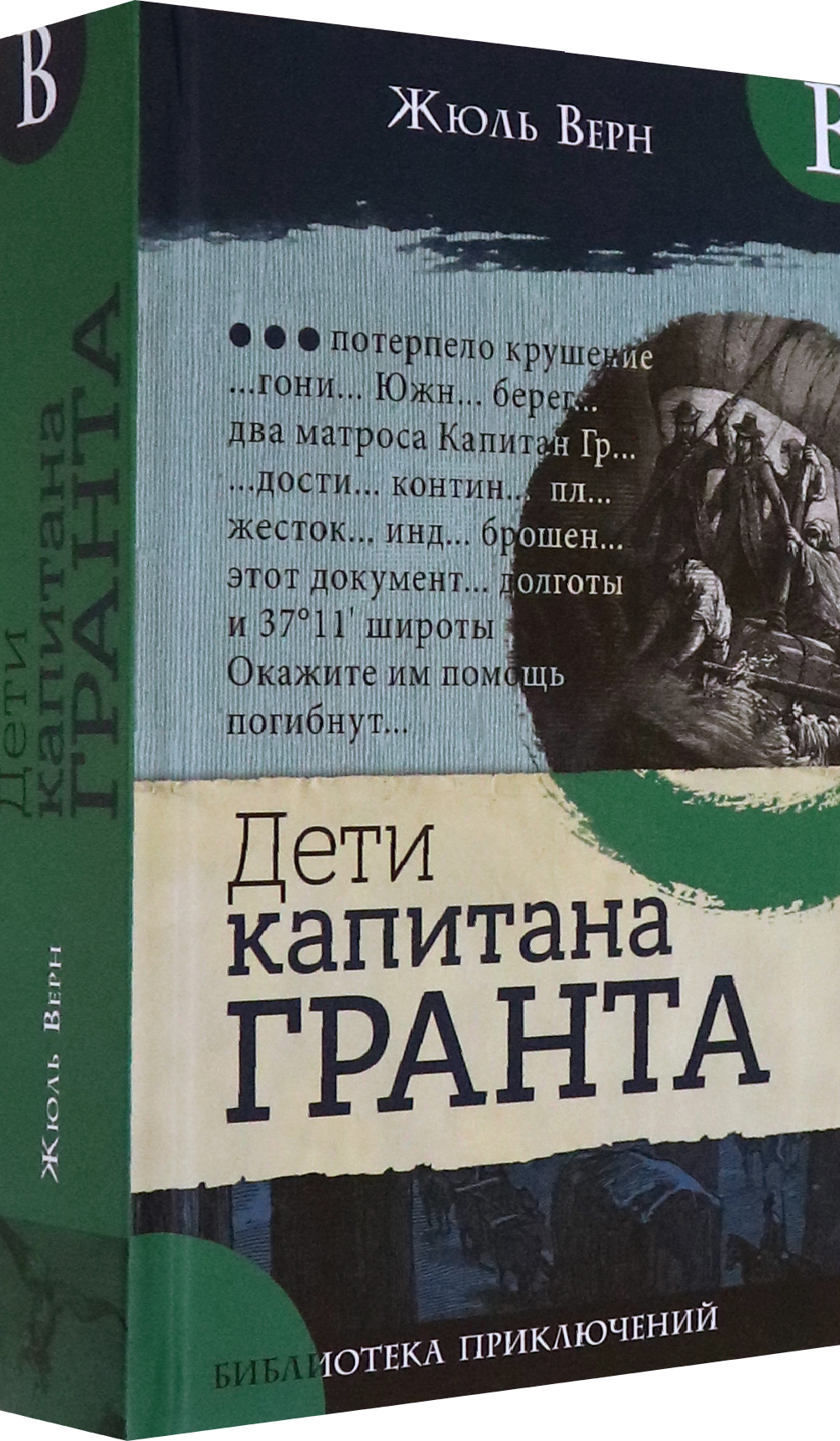 Книга Лабиринт Дети капитана Гранта - фото 2