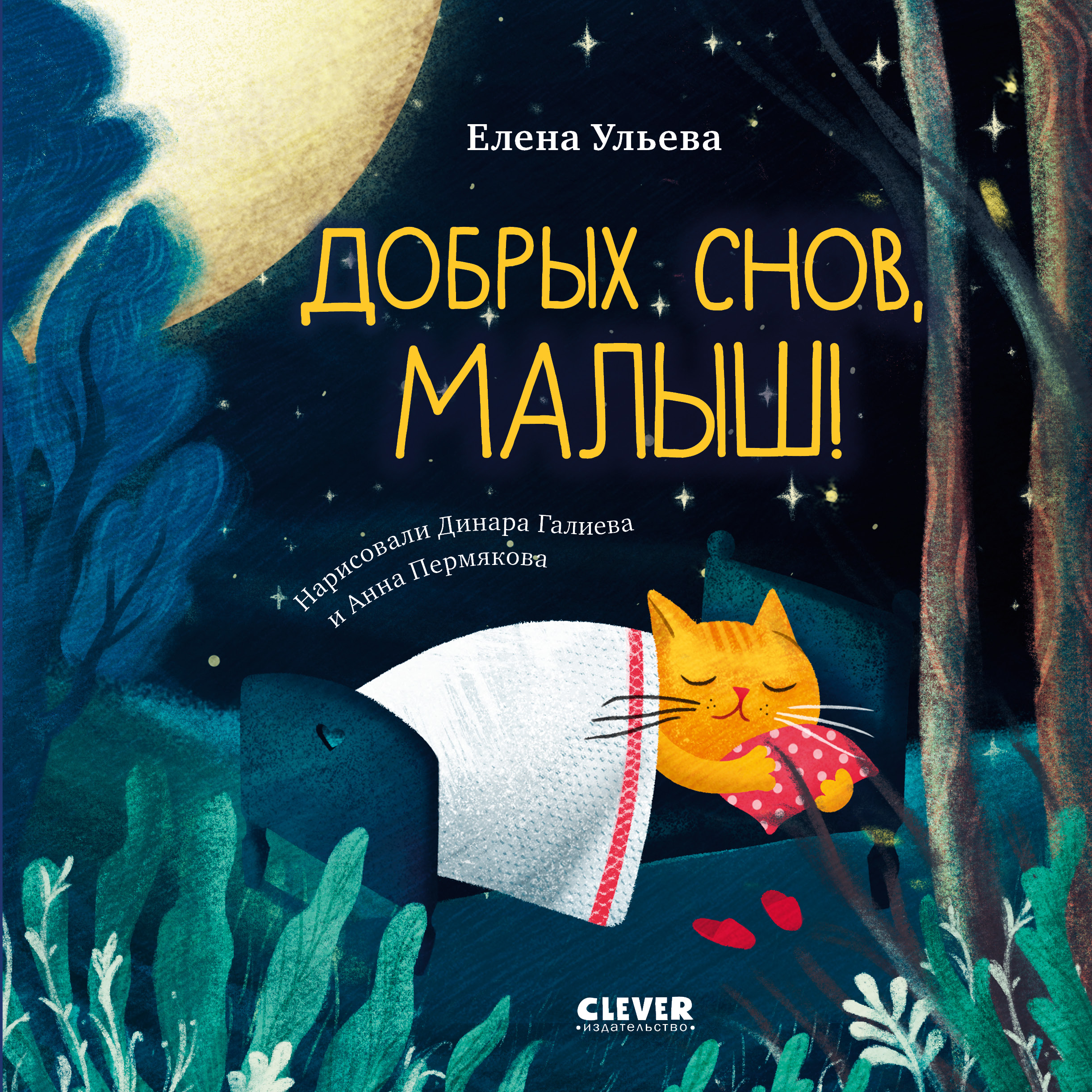 Книга Clever Сказки на ночь для малышей - фото 1