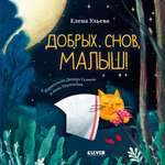 Книга Clever Сказки на ночь для малышей