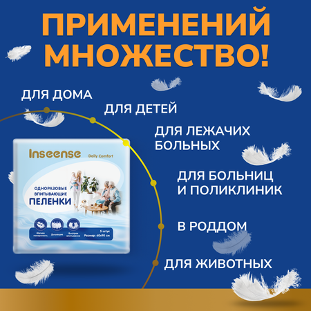 Пелёнки одноразовые INSEENSE 60х90 см 5 шт.