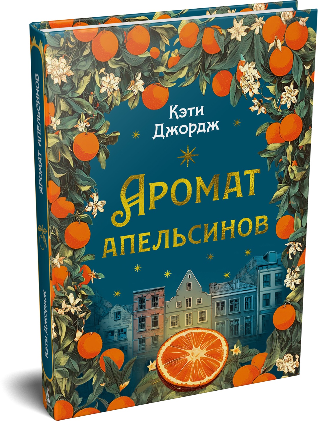 Книга Иностранка Преступление века Джордж К Аромат апельсинов - фото 1