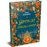 Книга Иностранка Преступление века Джордж К Аромат апельсинов