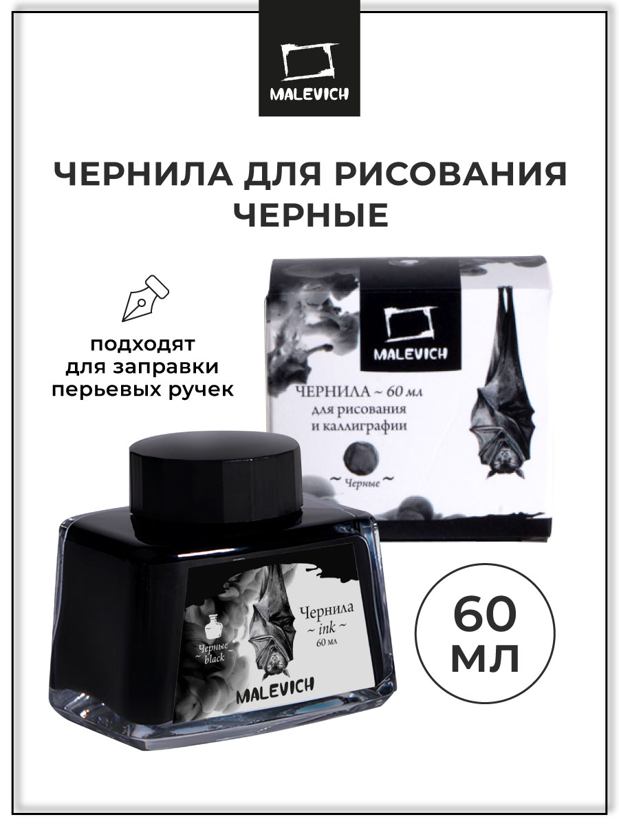 Чернила Малевичъ для рисования и каллиграфии - фото 1