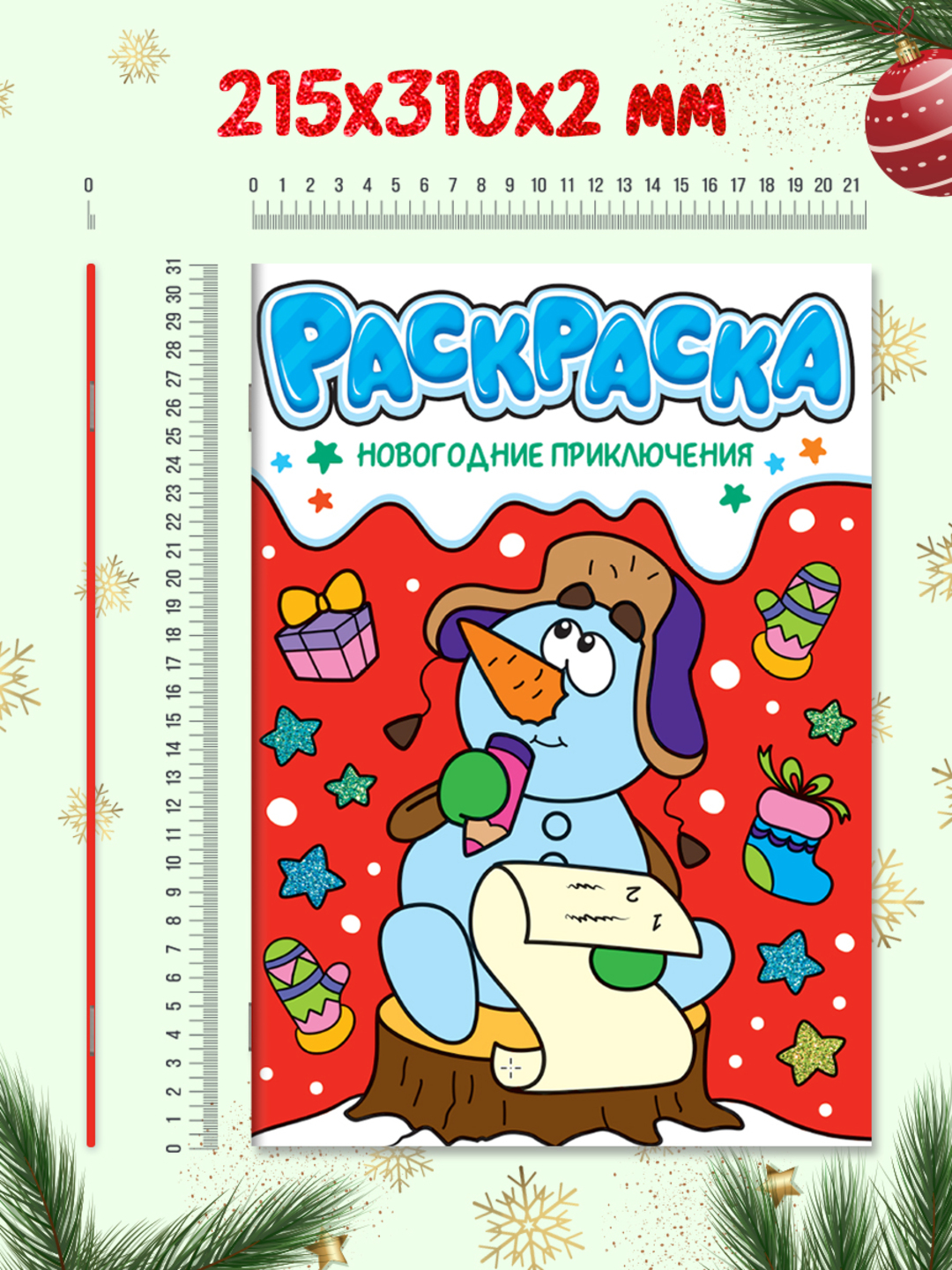 Раскраска Проф-Пресс детская с новогодними очками в комплекте. Новогодние приключения - фото 7