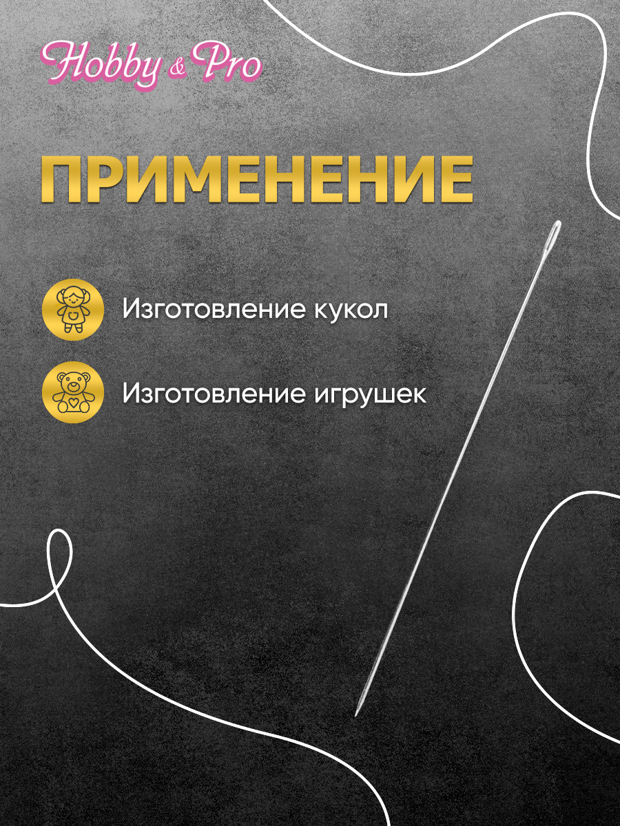Набор игл Hobby & Pro для шитья кукол - фото 4