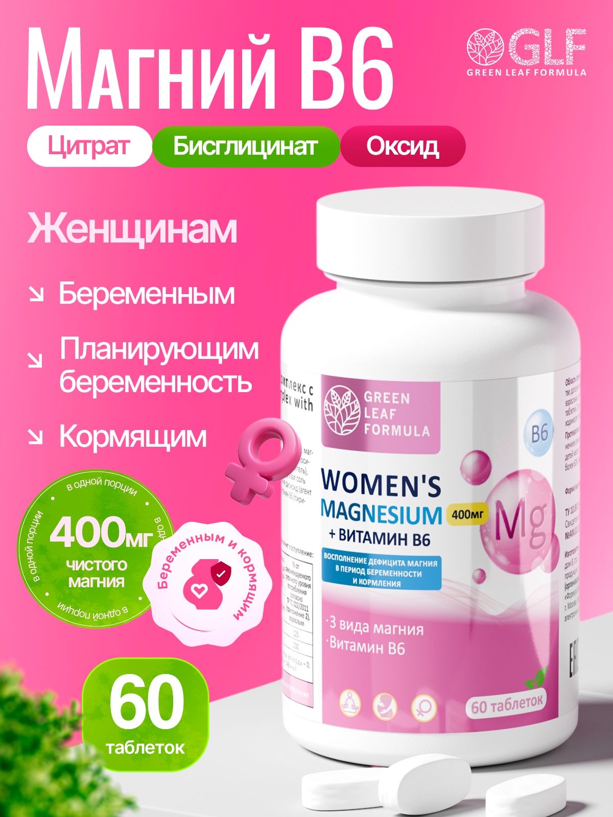 Магний В6 Green Leaf Formula для беременных кормящих женщин - фото 1