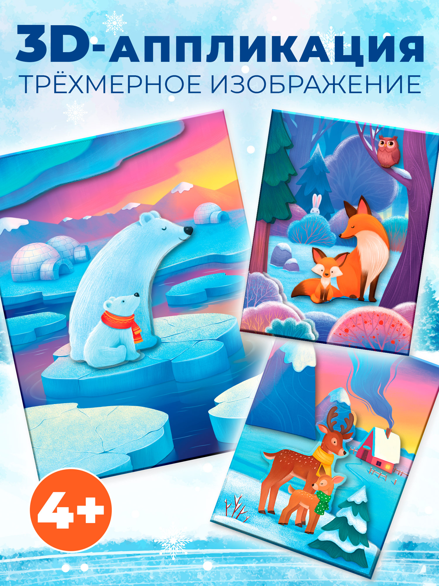 Аппликация Дрофа-Медиа Мишки Лисички Олени - фото 1