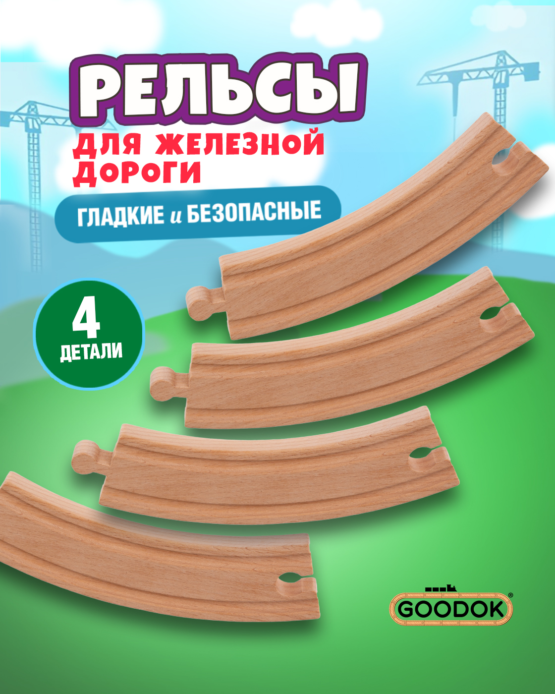 Изображение товара Деревянная железная дорога Goodok от 1TOY для детей от 3 лет