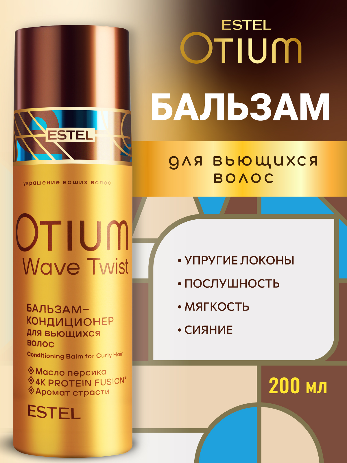 Изображение товара Профессиональный бальзам для кудрявых волос ESTEL OTIUM WAVE TWIST 200 мл