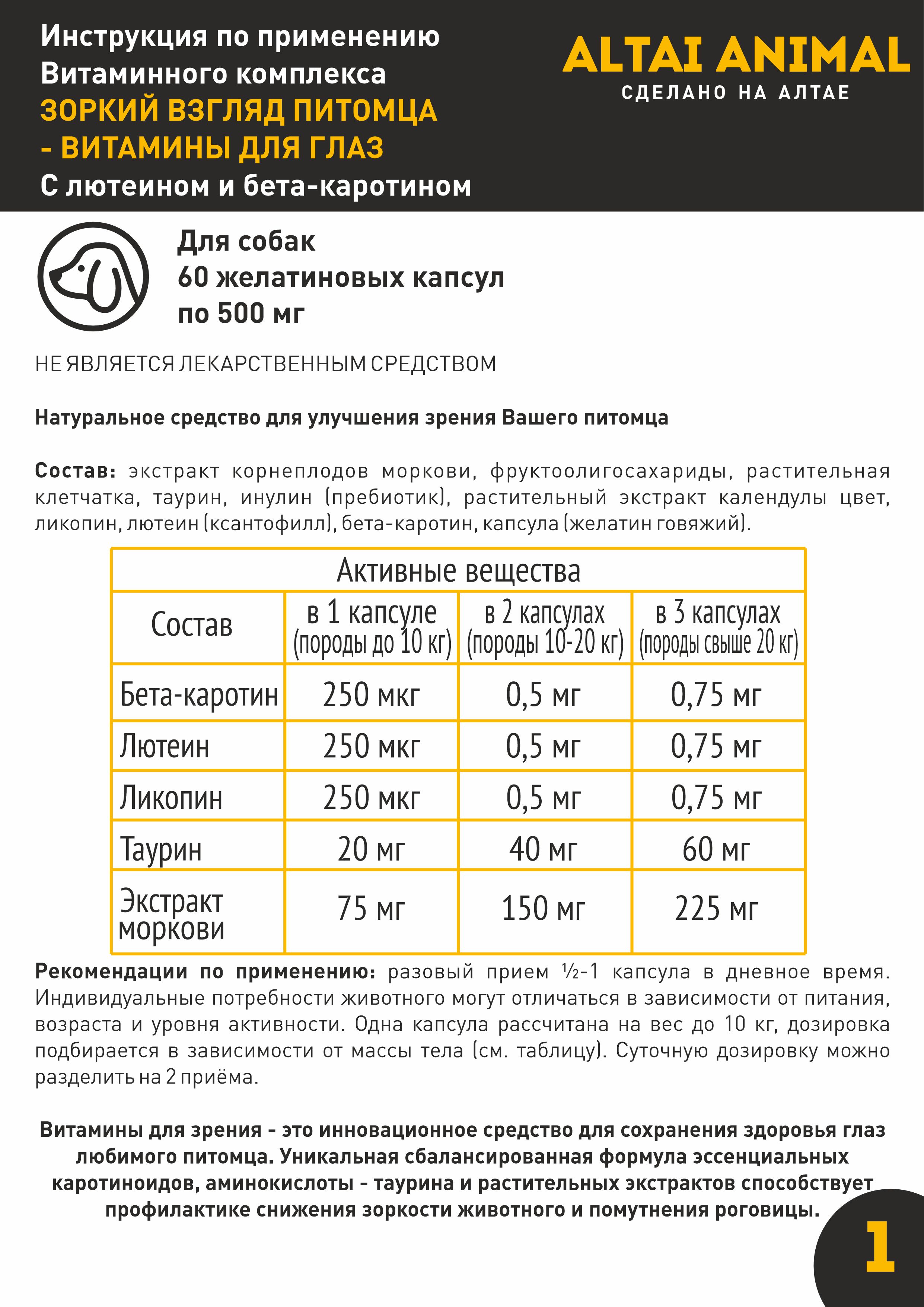 Витаминный комплекс ALTAI ANIMAL для собак Зоркий взгляд для глаз - фото 6