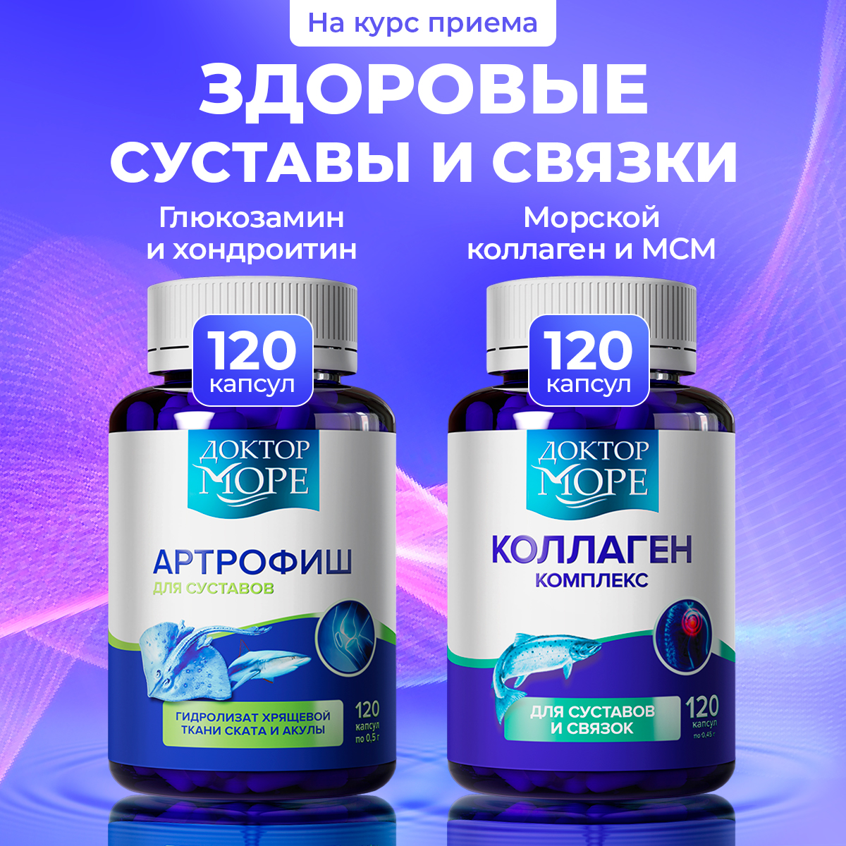 Коллаген комплекс и Артрофиш Доктор Море Для суставов и связок - фото 1