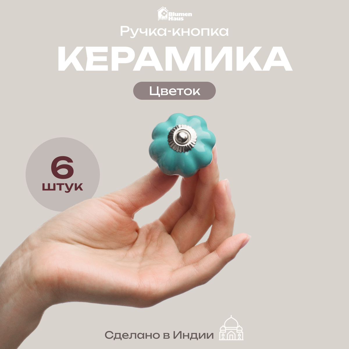 Ручка для мебели Blumen Haus Цветок - фото 1