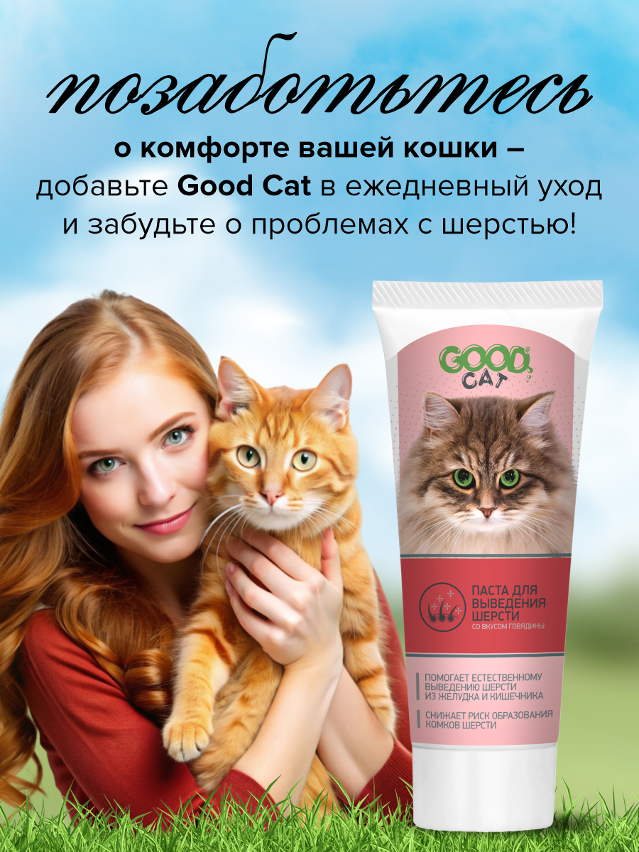 Паста для выведения шерсти у кошек GOODR Cat со вкусом говядины 75мл - фото 9