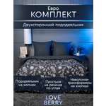 Постельное белье LOVEBERRY Евро, Графит
