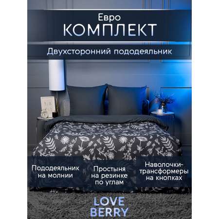 Постельное белье LOVEBERRY Евро, Графит