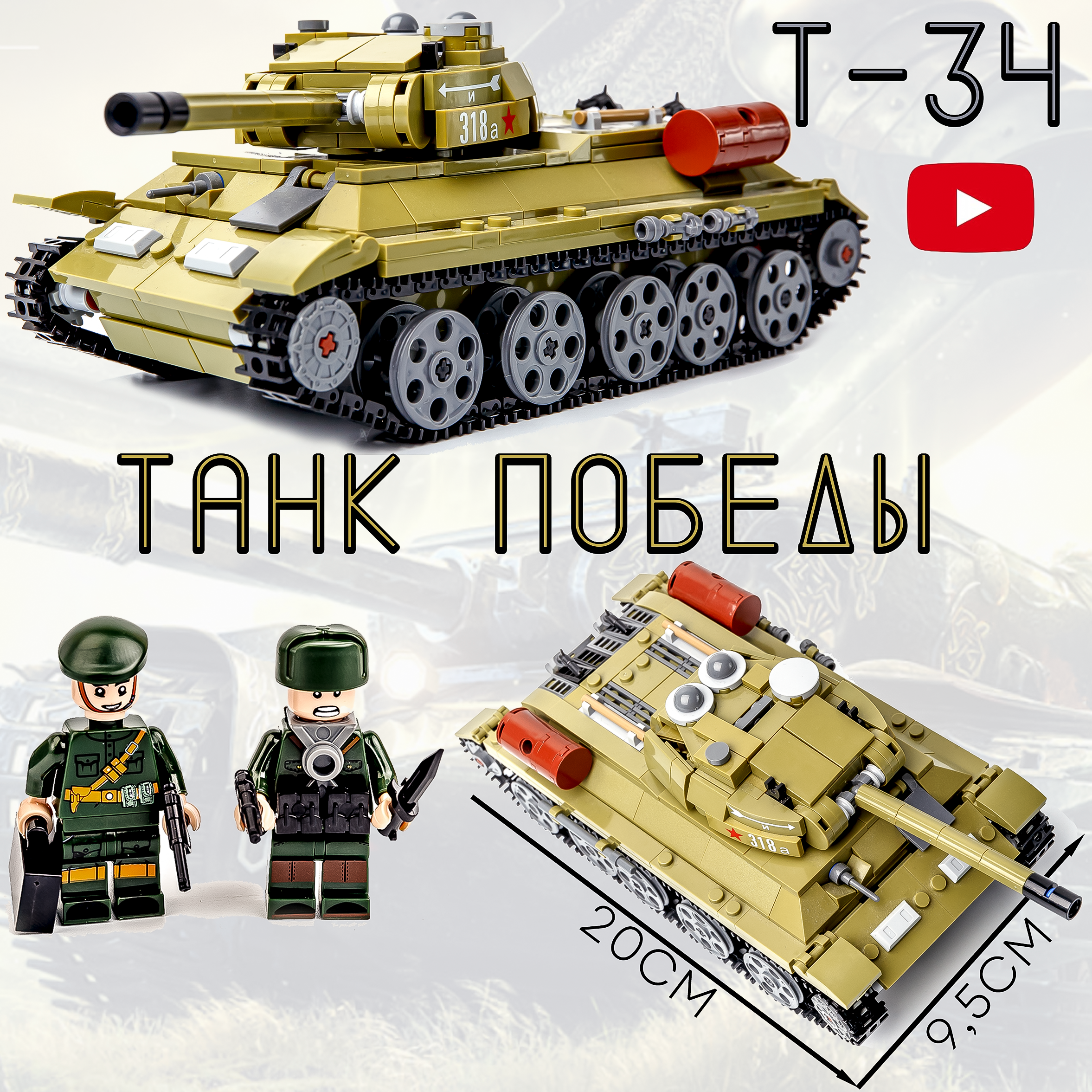 Конструктор BAZUMI Советский танк Т-34 - фото 1
