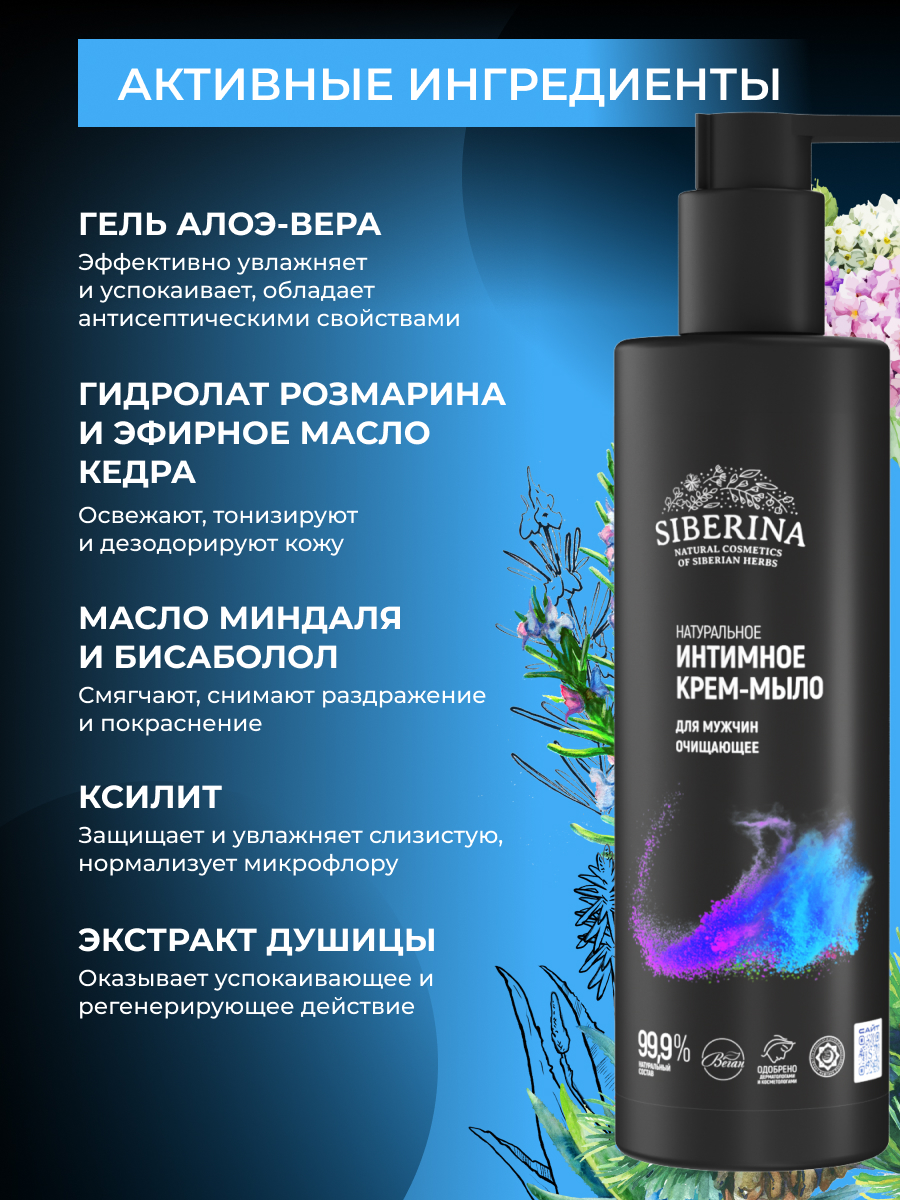 Гель для интимной гигиены Siberina Мужчин 200 мл - фото 4