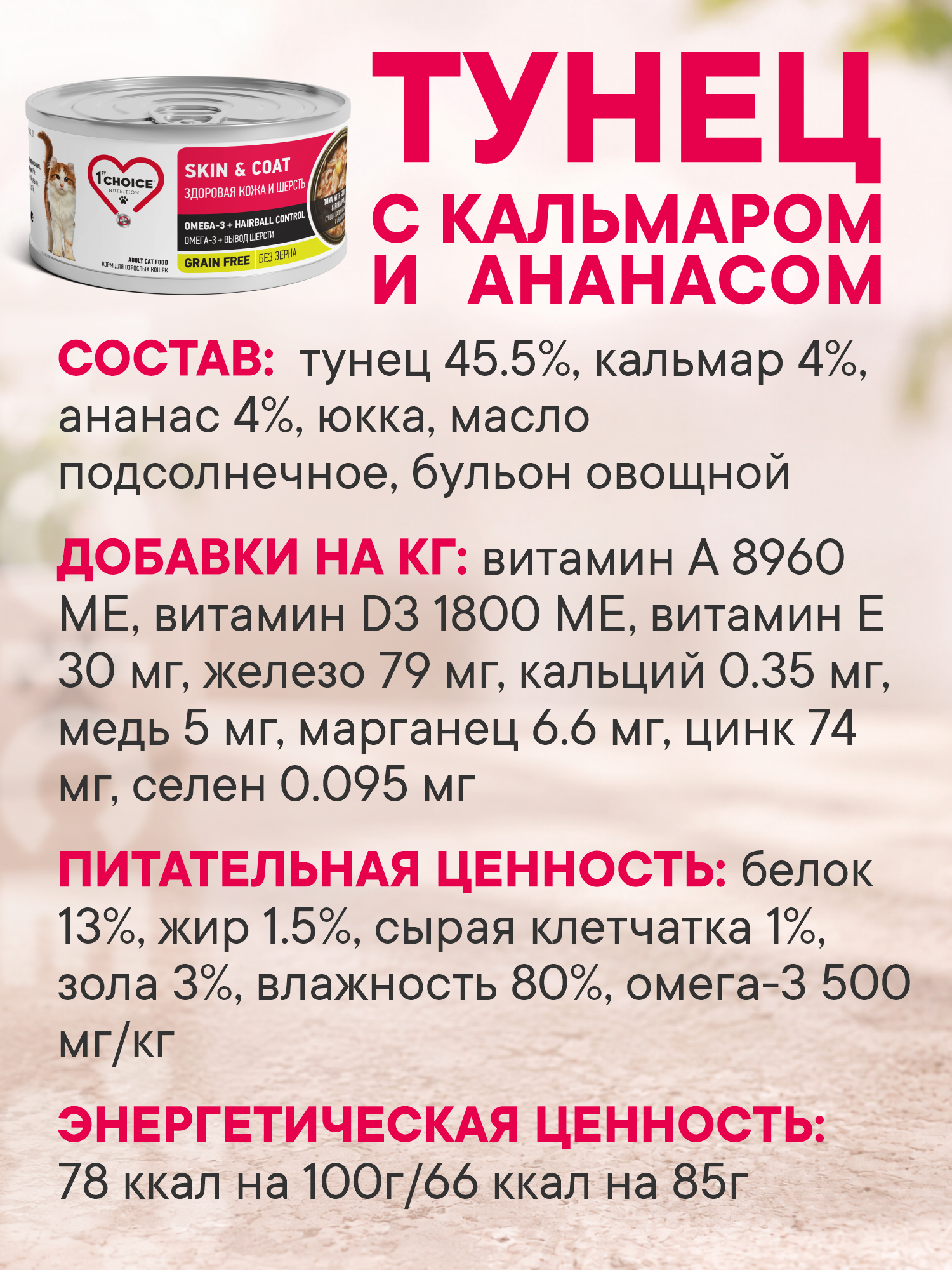 Корм для кошек влажный 1st Choice Здоровая кожа и шерсть Тунец с кальмаром и ананасом ж/б 85г 12шт - фото 5