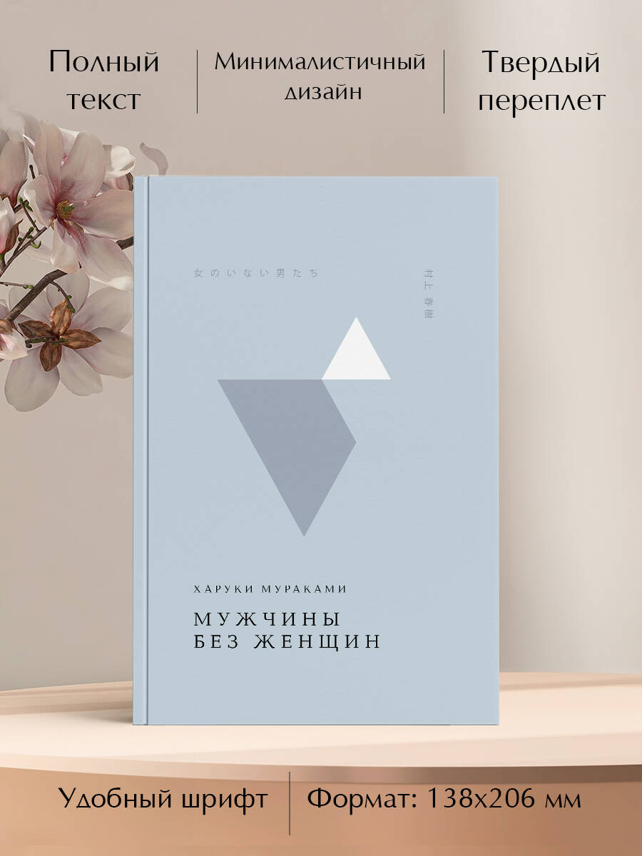 Книга Эксмо Мужчины без женщин - фото 1