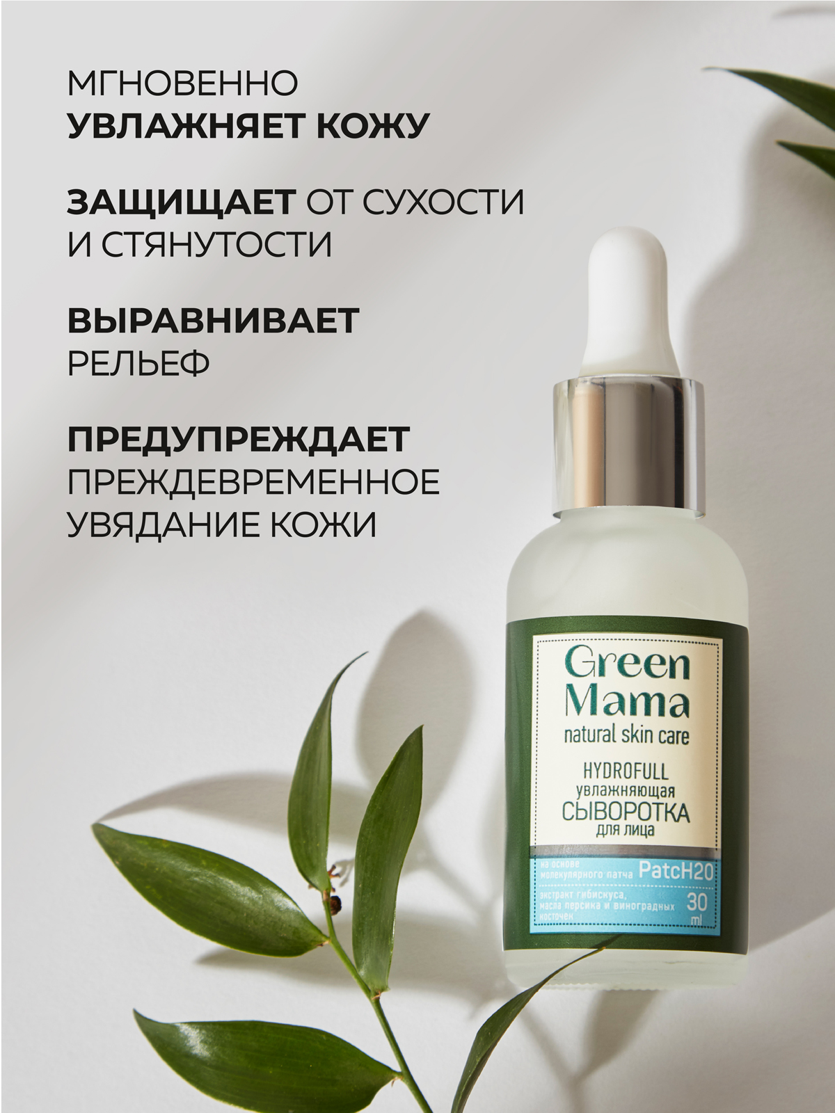 Сыворотка Green Mama Hydrofull увлажняющая 30 мл - фото 2