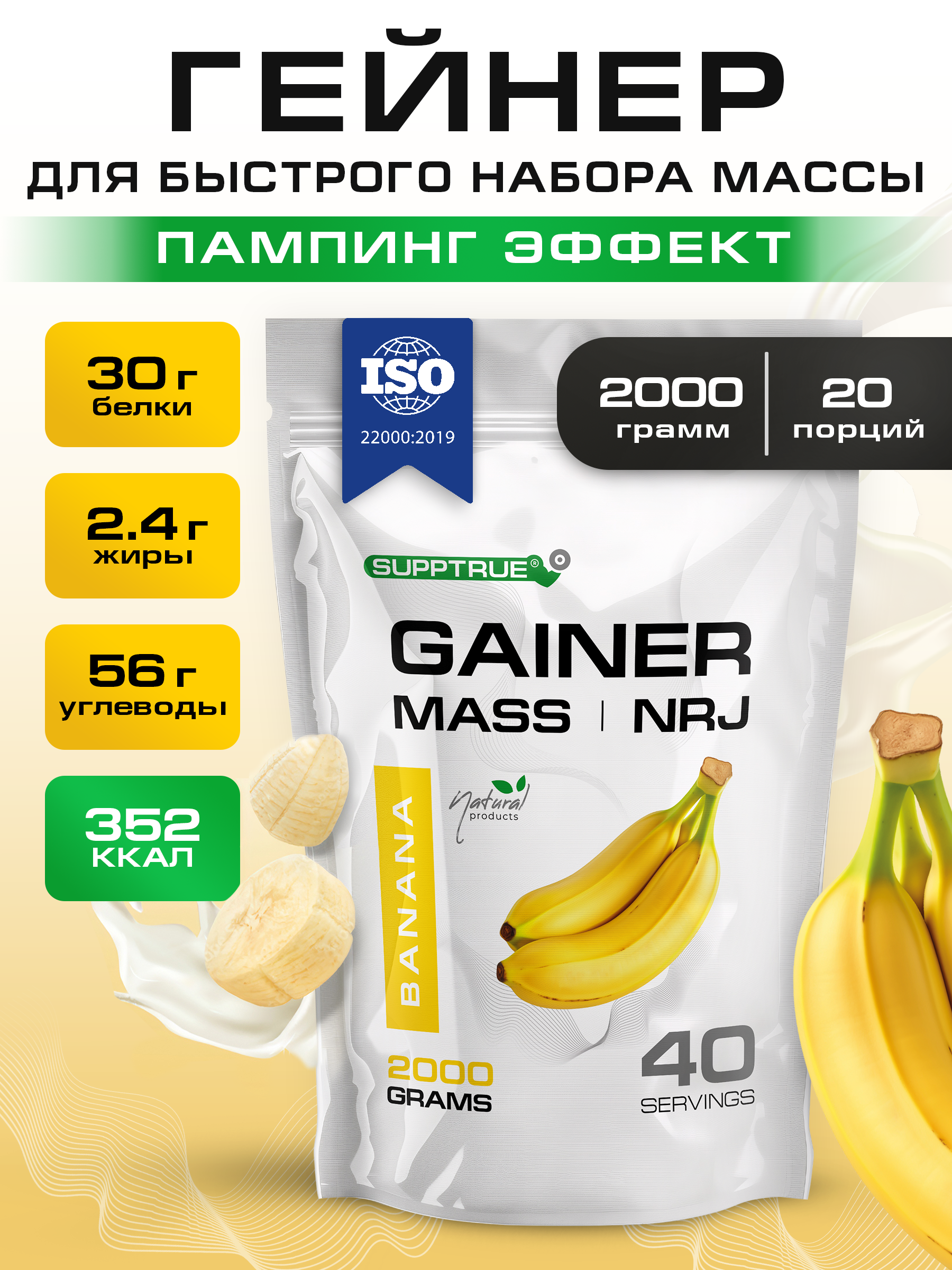 Гейнер 2 кг. SUPPTRUE MASS | NRJ со вкусом банана - фото 1