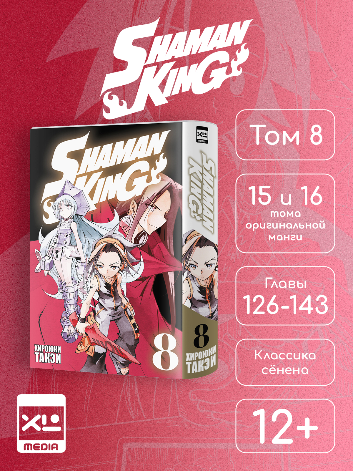 Печатная книга XL Media Король шаманов. Том 8. Манга - фото 10