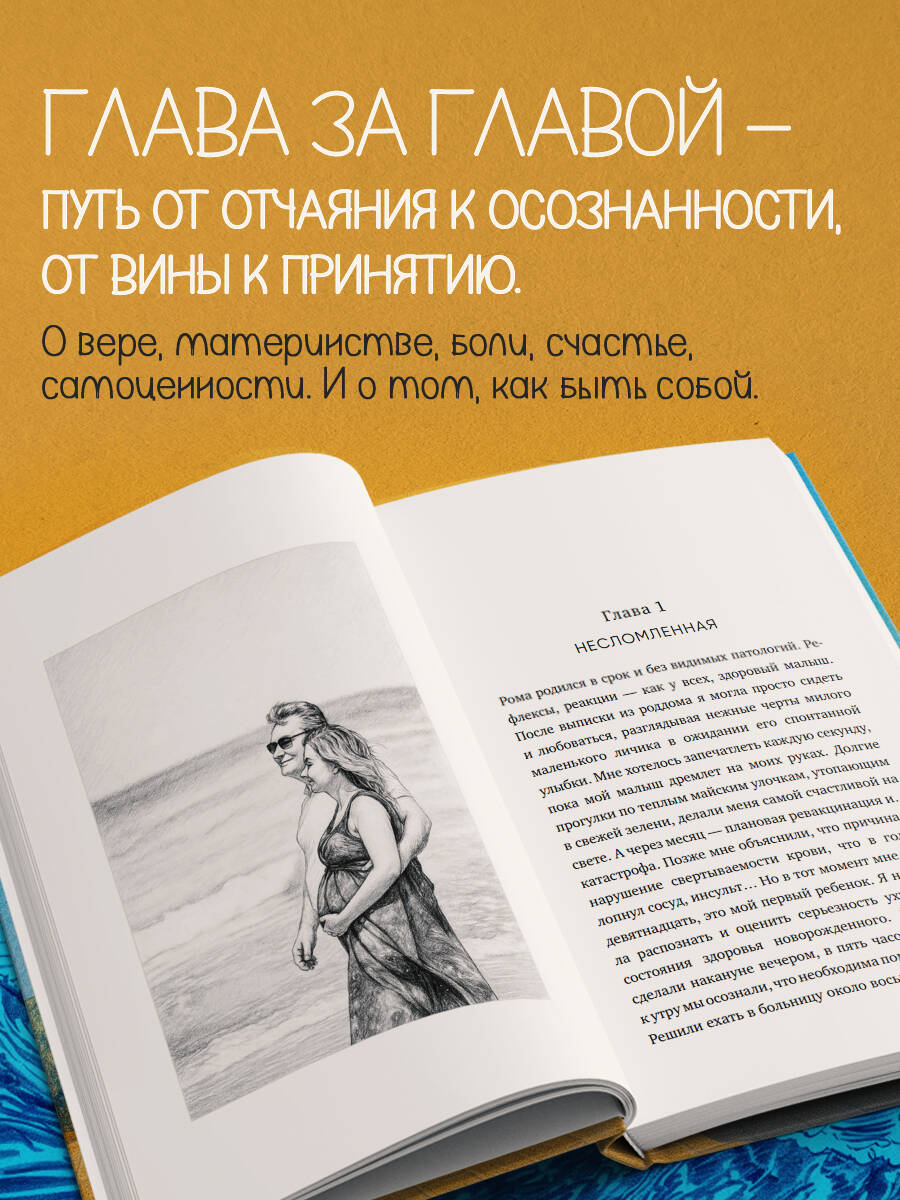 Книга Эксмо Мой Левиафан. Счастливая семья с особенным ребенком - фото 3