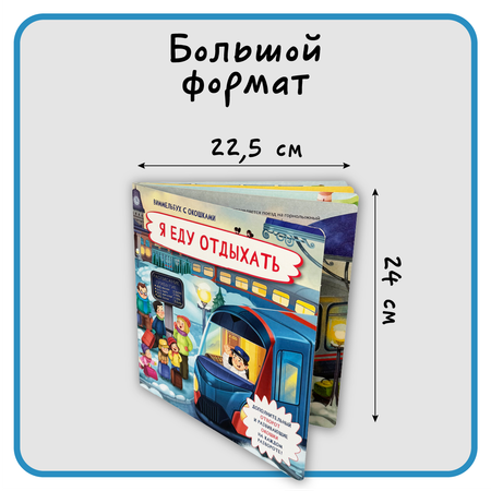 Книга с окошками Виммельбух БимБиМон Я еду отдыхать