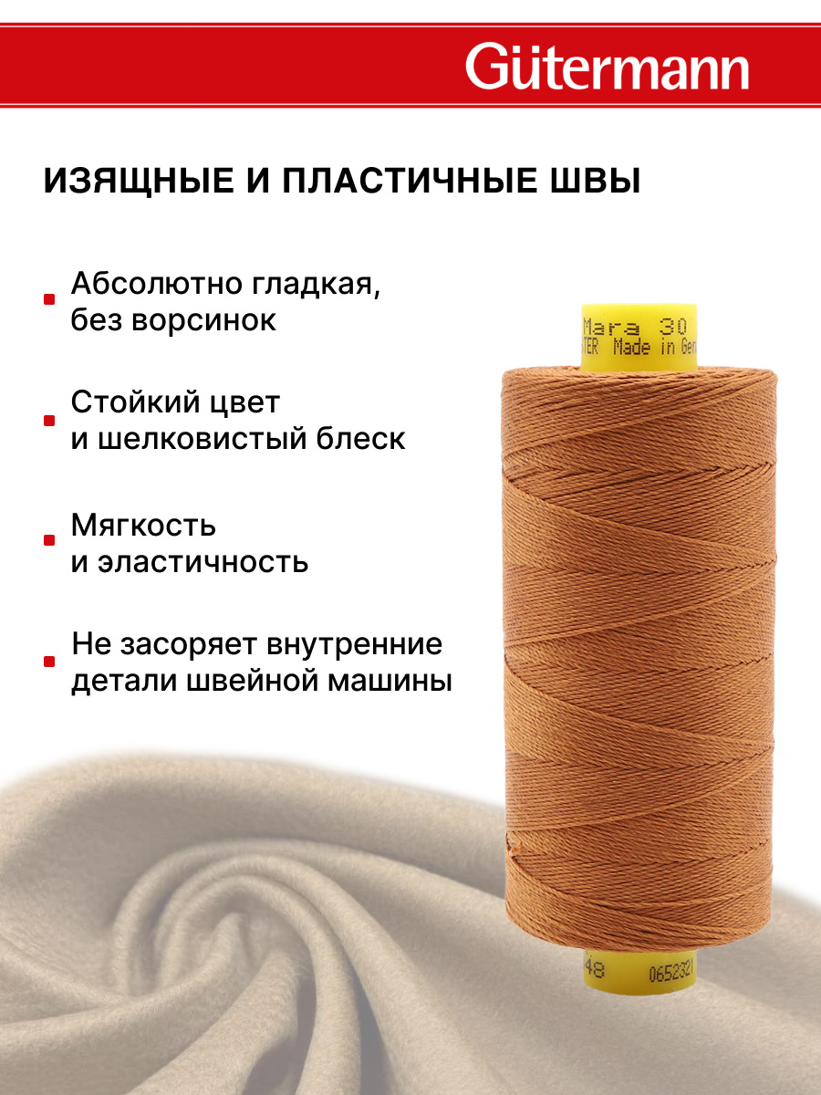 Нитки для шитья и декоративных швов Mara Guttermann 300м цвет 448 - фото 5