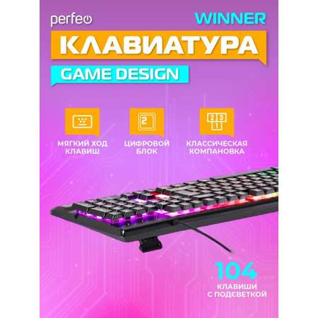 Клавиатура проводная Perfeo WINNER Game Design подсветка USB чёрная