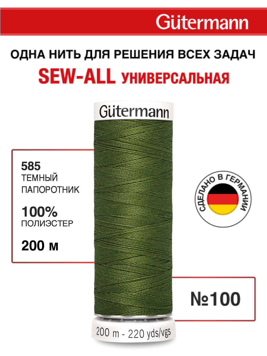 Нитки для шитья Guttermann 200м цвет 585 - фото 1