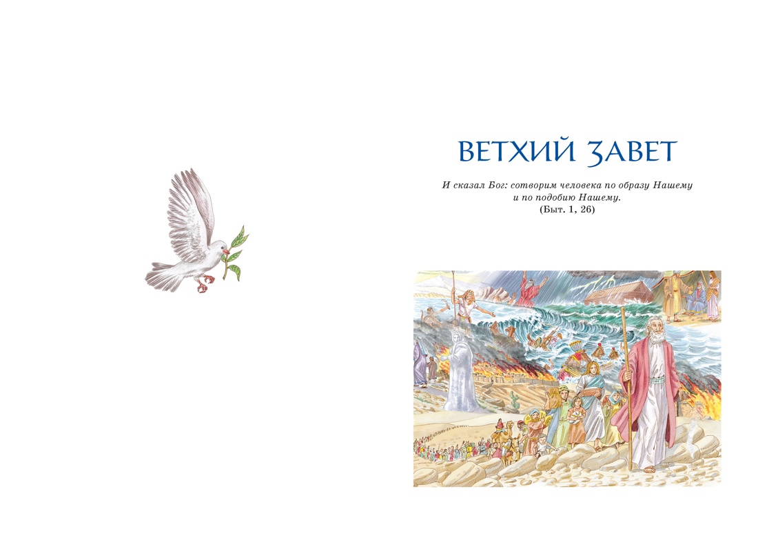 Книга Махаон Библия для детей Ветхий и Новый Завет с иллюстрациями и комментариями - фото 12