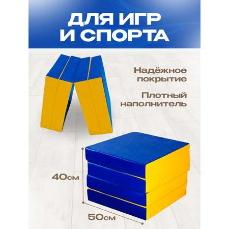Мат спортивный KMS sport № 11 (100 х 100 х 10) складной 4 сложения сине-жёлтый