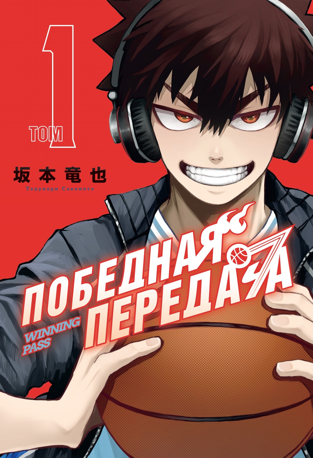 Книга Махаон Махаон.Манга.Граф.ром. Сакамото Т. Победная передача. Том 1 - фото 1