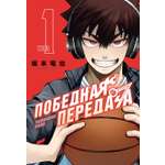 Книга Махаон Махаон.Манга.Граф.ром. Сакамото Т. Победная передача. Том 1