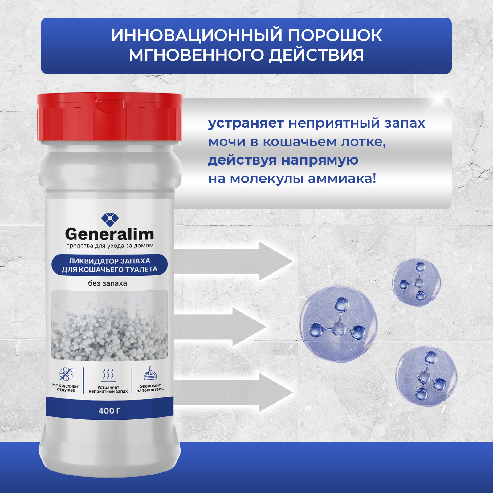 Ликвидатор запаха мочи Generalim для кошачьих туалетов - фото 2