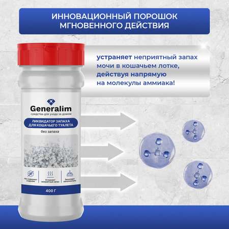 Ликвидатор запаха мочи Generalim для кошачьих туалетов