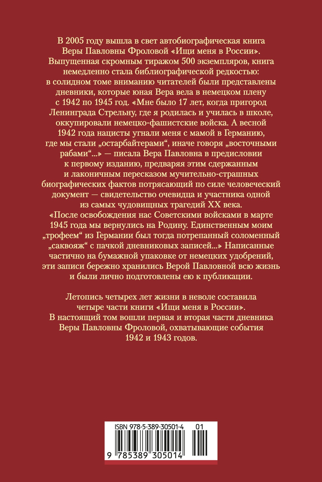 Книга АЗБУКА N-Fiс.БК. Фролова В. Ищи меня в Рос. Днев. «вос. раб.» в нем. плену. 1942–1943 - фото 3