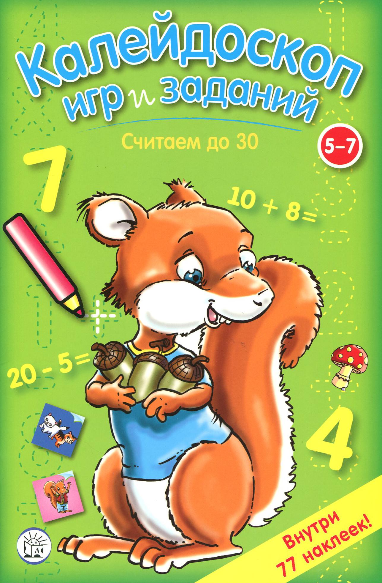 Книга Стрекозa Калейдоскоп игр и заданий Считаем до 30 - фото 1