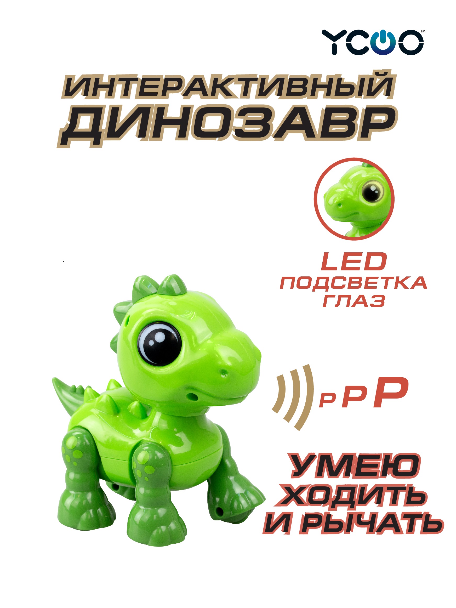 Фигурка YCOO Динозавр - фото 1