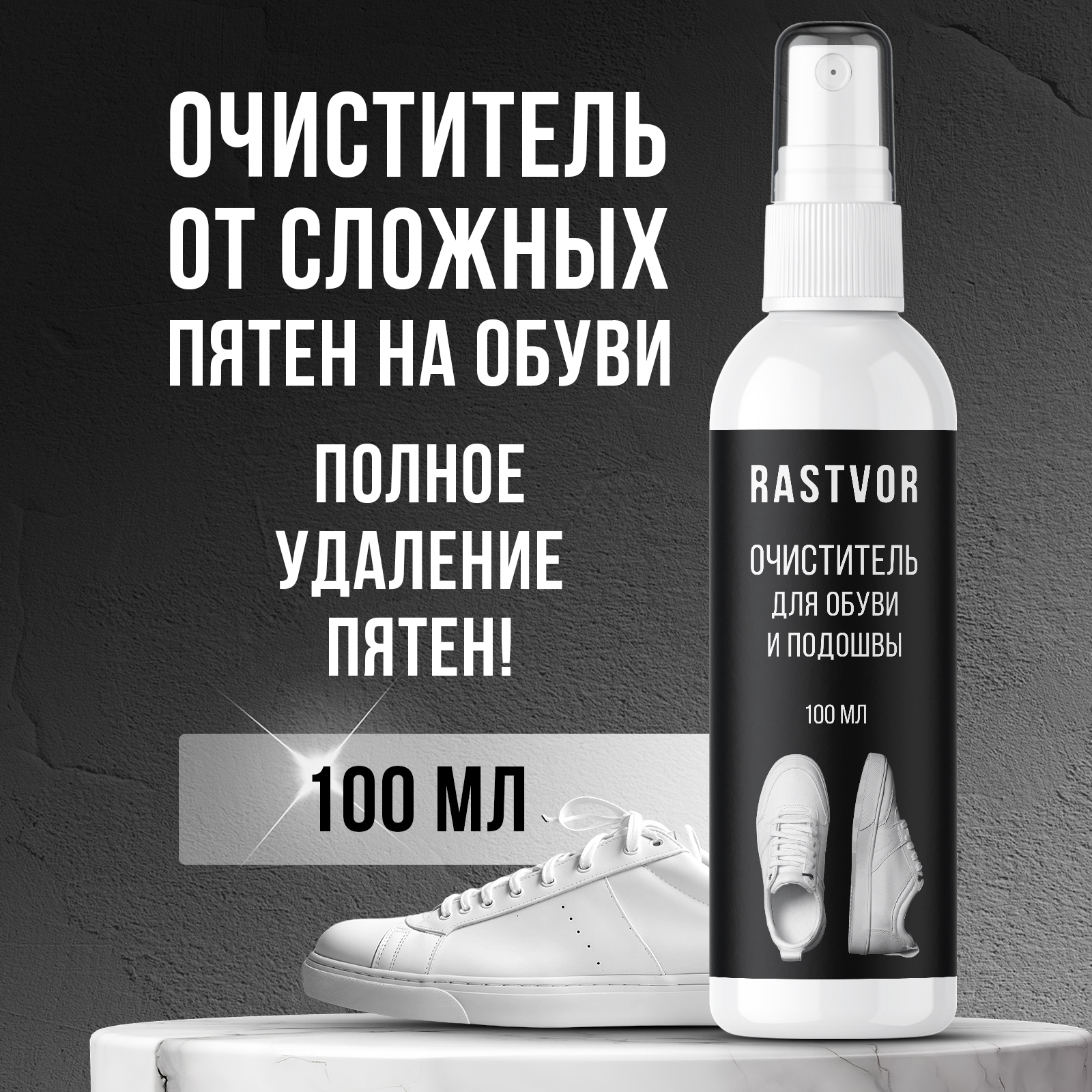 Пенный спрей для чистки обуви RASTVOR из кожи и замши, 100 мл - фото 1