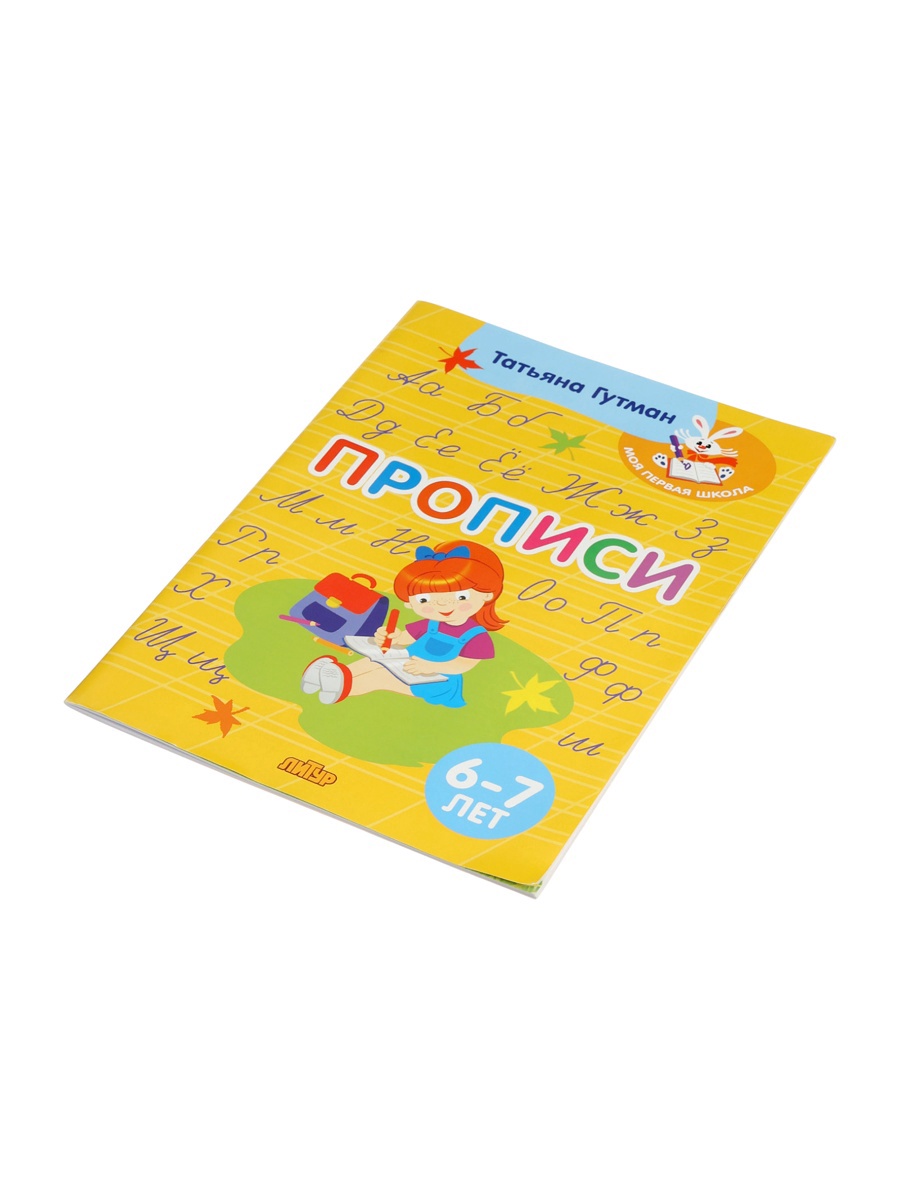 Прописи Литур 6-7 лет - фото 7