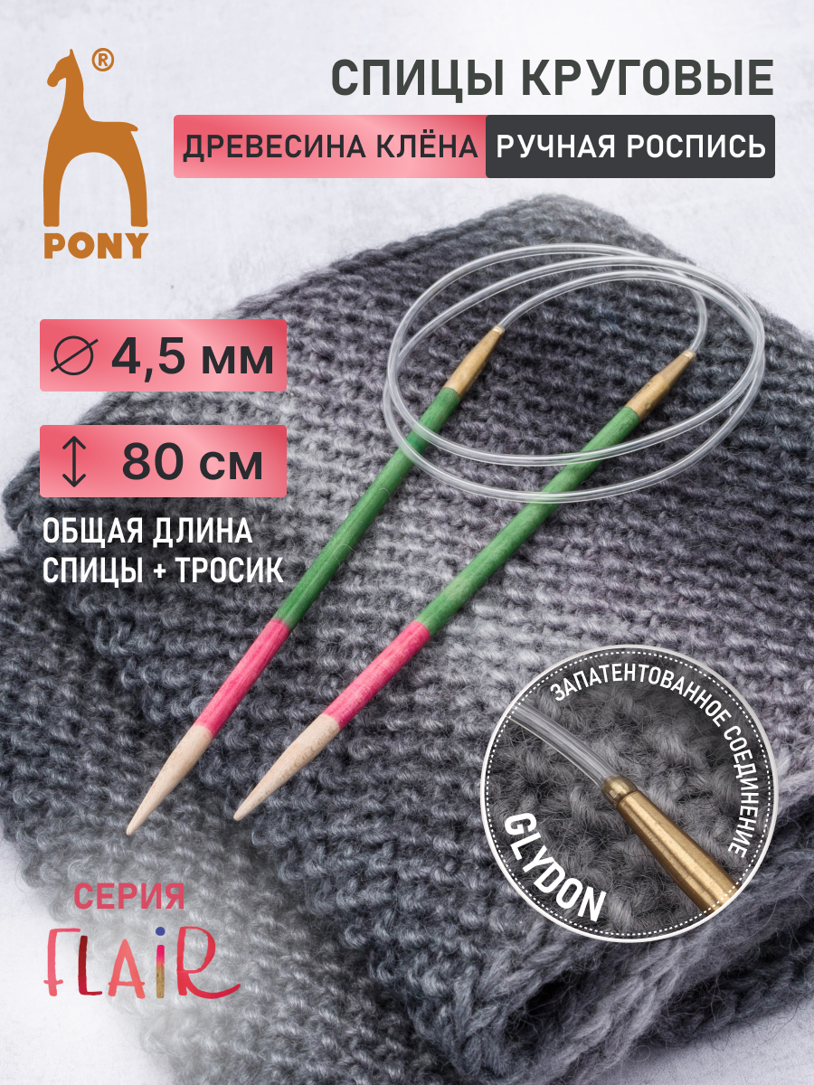Спицы для вязания Pony круговые 4,5 мм 80 см - фото 1